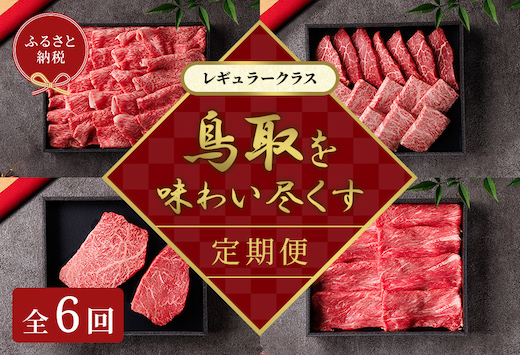 【和牛セレブ】鳥取和牛 定期便 レギュラークラス