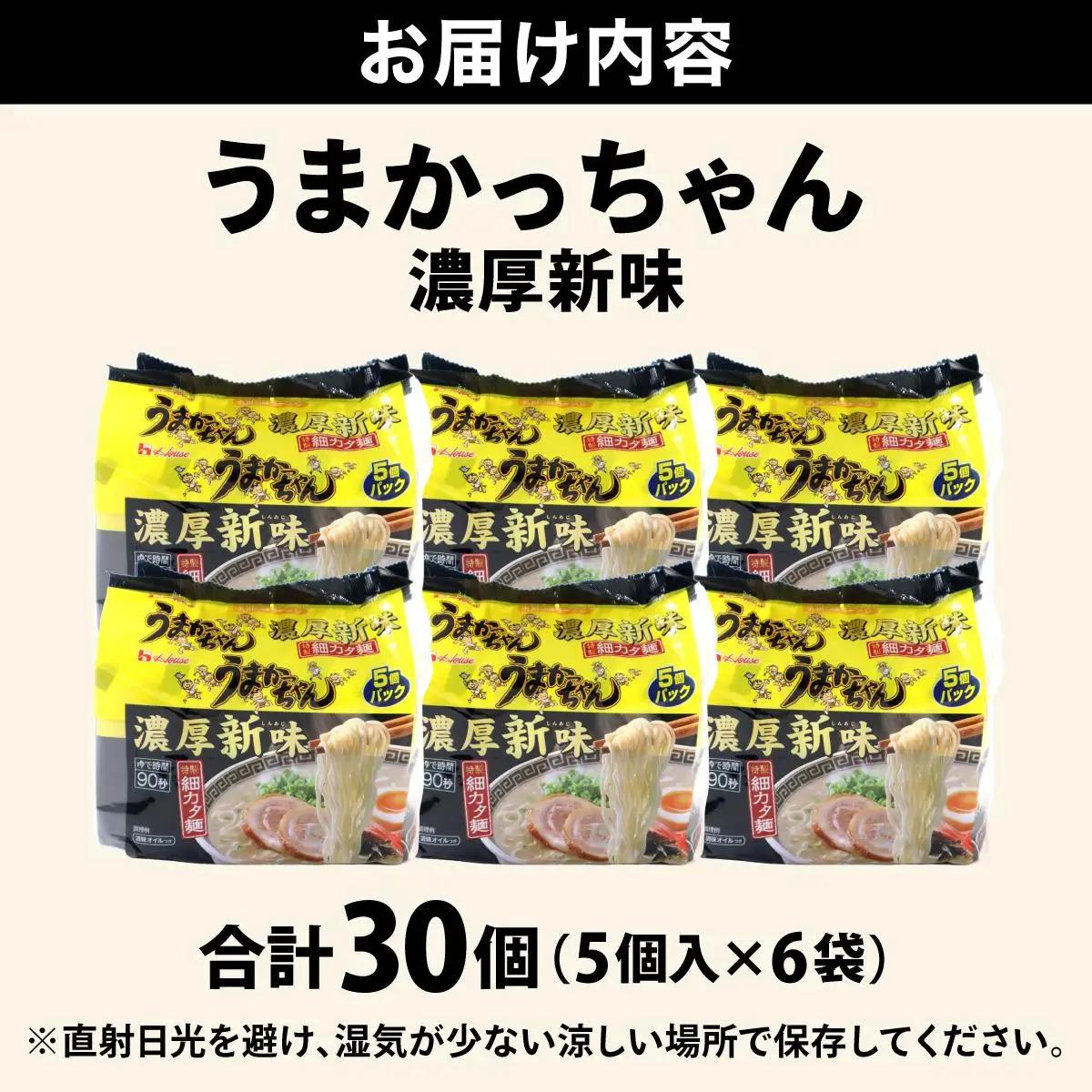 VY010 うまかっちゃん 濃厚新味 合計30袋