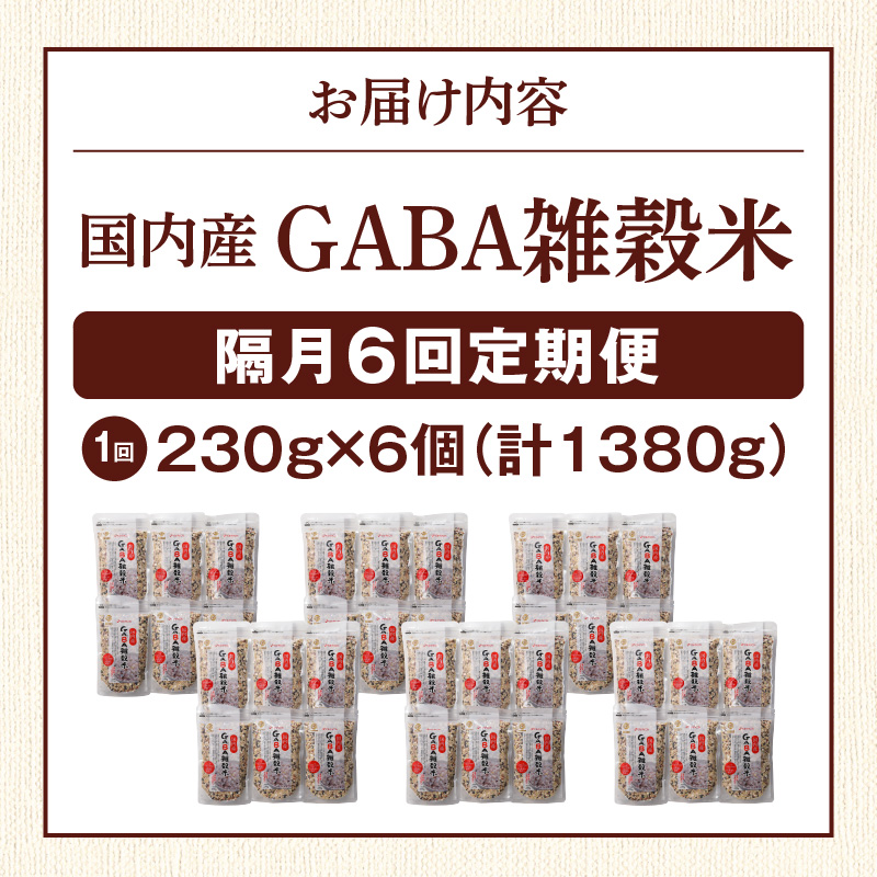 【隔月6回　定期便】国内産 GABA雑穀米 230g×6個 1380g×6回_日本雑穀アワード 2年連続 金賞 GABA 雑穀 米 230g 6個 隔月 定期便 6回 国産 16種 ブレンド 発芽 甘み 栄養 バランス フィチン酸 もち玄米 うるち玄米 もち麦 ハト麦 混ぜるだけ 健康 弁当 おにぎり 福岡県 久留米市 送料無料_Tk024