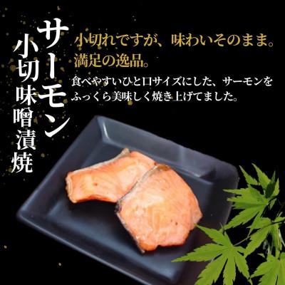 ふるさと納税 小千谷市 サーモン小切味噌漬焼 合計350g(70g×5袋) 個包装・真空パック 冷蔵 ギフトにおすすめ 吉雪 |  | 01
