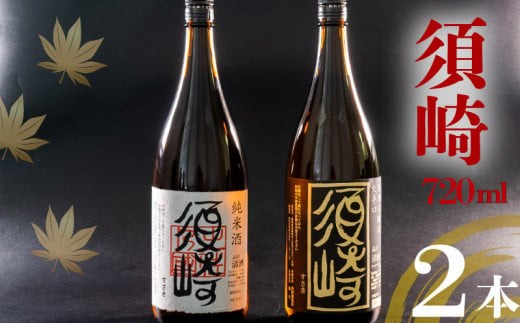 母の日 ギフト プレゼント 人気  お酒 土佐の地酒 ｢純米酒 須崎｣ ｢本醸造大辛口 須崎｣ 720ml 2本セット TH0441