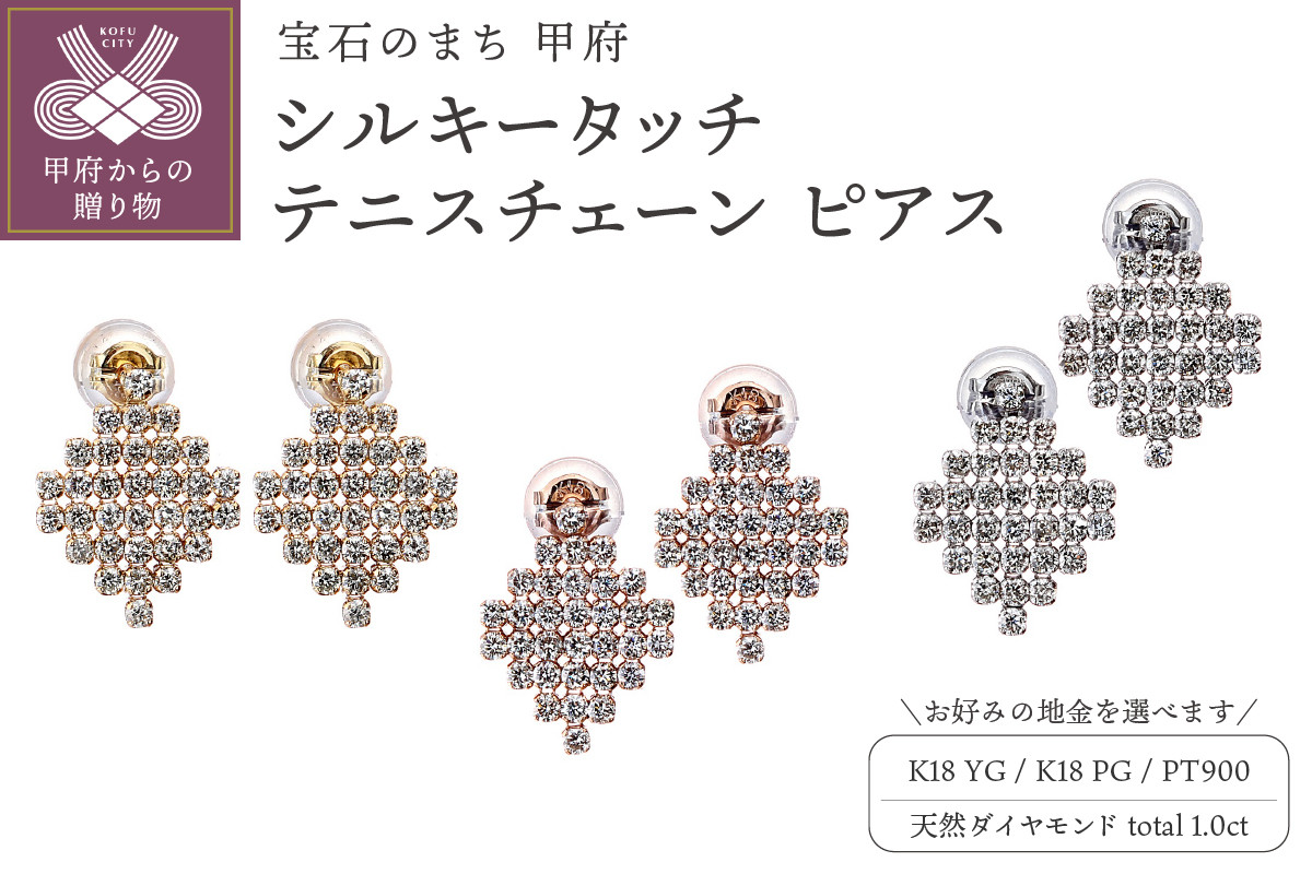 
[MADE IN KOFU] シルキータッチテニスチェーン［ひし形］ピアス 1.0ct【選べる地金3種】
