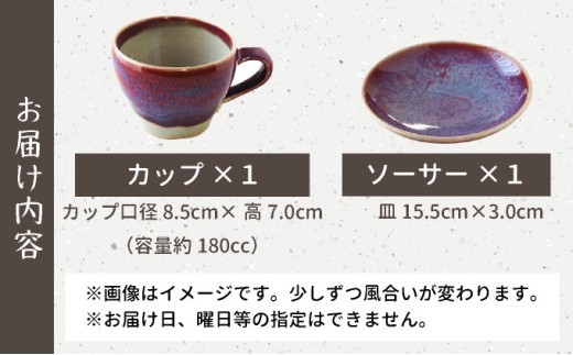 北海道のやきもの こぶ志窯 玉虫釉 コーヒーC/S【03103】