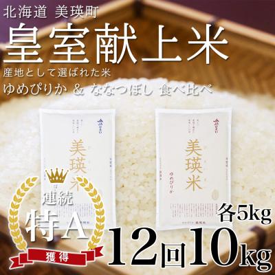ふるさと納税 美瑛町 【先行予約 令和8年】 米 定期便 ななつぼし ゆめぴりか 各5kg 12回 皇室献上米 特A お米