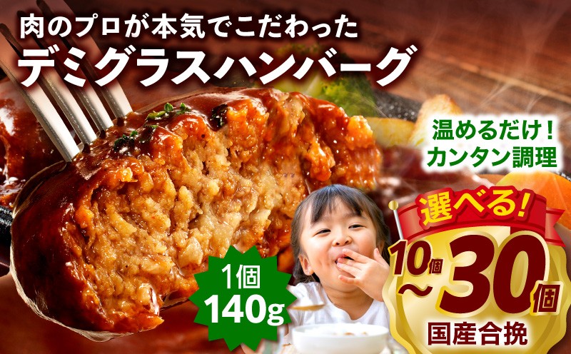 
                  【内容量が選べる】合挽デミグラスソースハンバーグ10個・21個・30個 ｜ハンバーグ はんばーぐ デミグラス 人気 お惣菜 小分け 便利 おすすめ 肉 合挽 豚肉 牛肉 お肉 ミヤチク デミグラスハンバーグ 簡単 おかず 弁当 デミグラスソース 冷凍 お弁当 合い挽き 合挽肉 加工品 国産 国産合挽肉 人気 オススメ 宮崎市 宮崎｜_M132-081-SKU
                