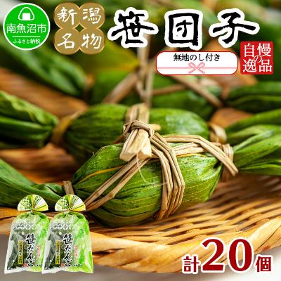 ふるさと納税 南魚沼市 【のし付き】やまと食品の笹団子 40g×10個×2袋 計20個 【12/10までご入金で年内発送】