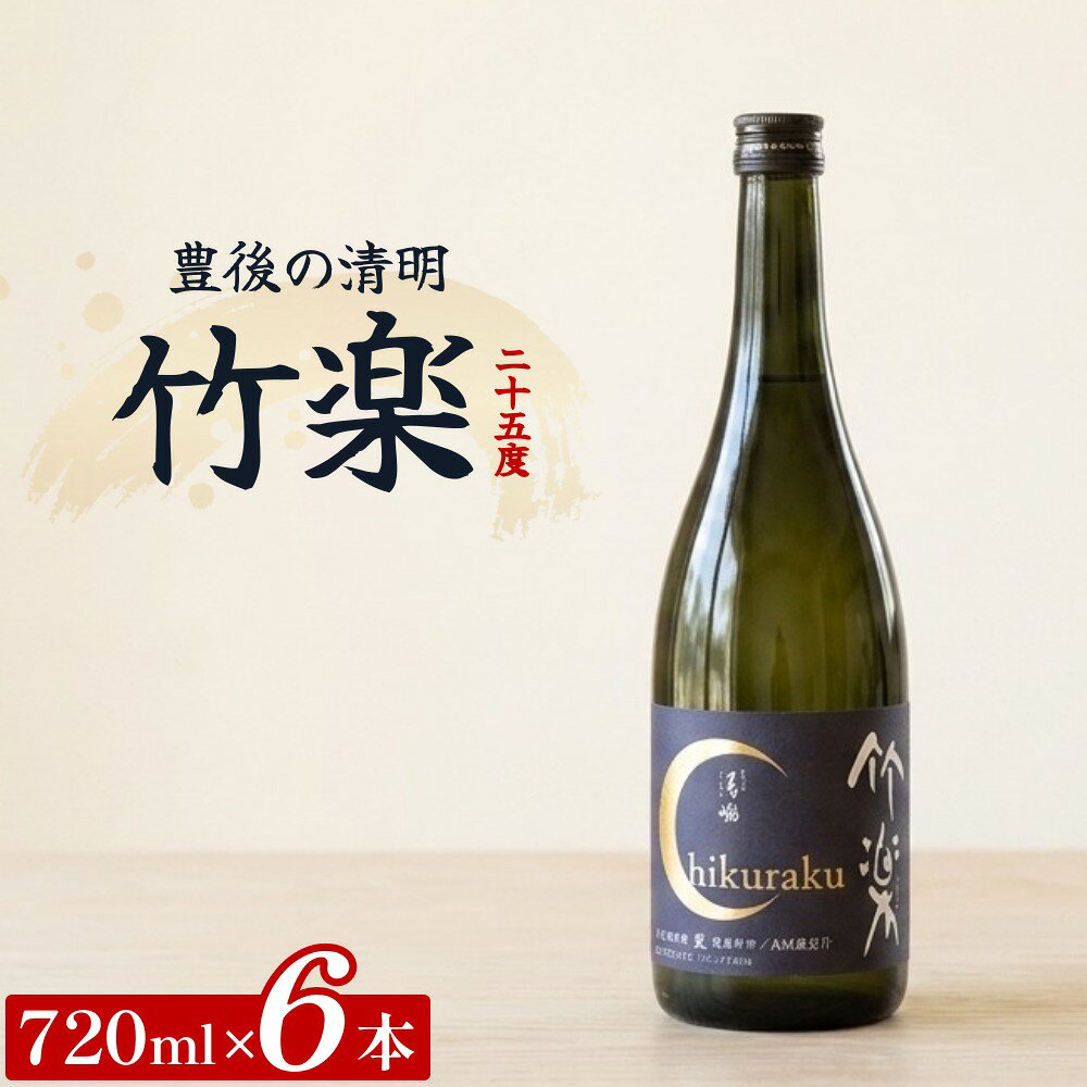 【ふるさと納税】豊後の清明 竹楽 25度 720ml×6本 計4.32L