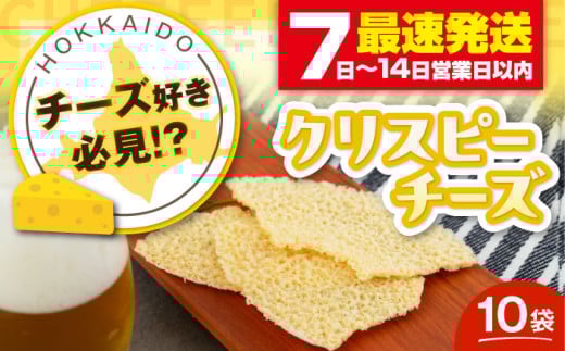 『クリスピーチーズ』10袋（ニセコ リン・リンファーム）《喜茂別町》【ニセコリゾート観光協会】チーズ つまみ おつまみ 北海道 ビール ワイン 肴 常温配送 常温 [AJAI001] 18500 18500円