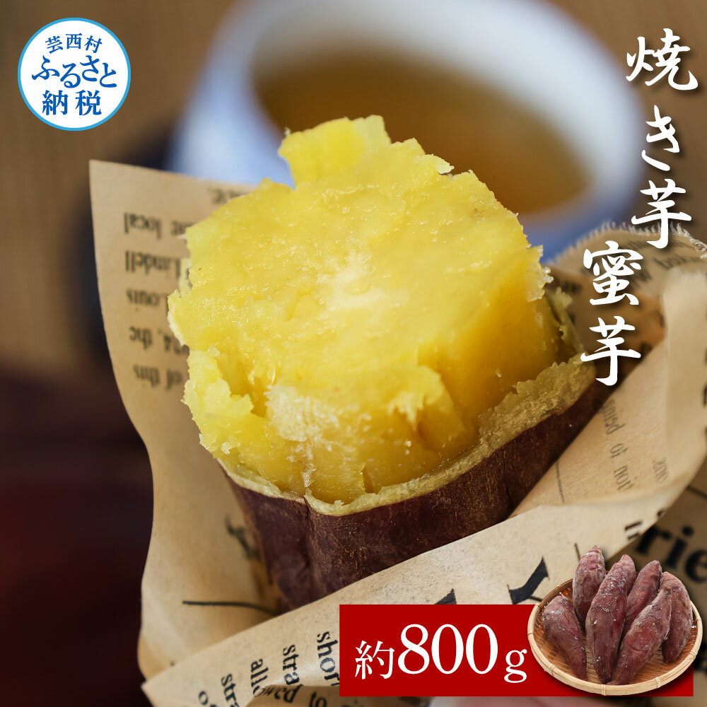 【ふるさと納税】【先行予約】焼き芋（蜜芋）約800g 2パック サツマイモ さつもいも やきいも 焼き芋 やき芋 焼きいも おやつ おかし お菓子 和菓子 和スイーツ デザート 甘い 美味しい 国産 お取り寄せ 送料無料 冷凍 配送 高知県 ふるさとのうぜい 故郷納税 返礼品
