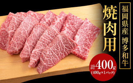 博多和牛 焼肉用 400g (400gx1) 株式会社エム・ケイ食品《60日以内に出荷予定(土日祝除く)》福岡県 鞍手郡 鞍手町 牛肉 和牛 牛 うし 焼肉 焼き肉 福岡県産