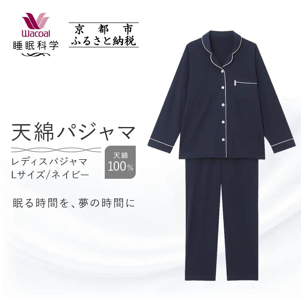 【ワコール/睡眠科学】レディース天綿パジャマ＜Lサイズ/ネイビー＞｜ナイトウエア パジャマ 眠る時間を夢の時間に 人気