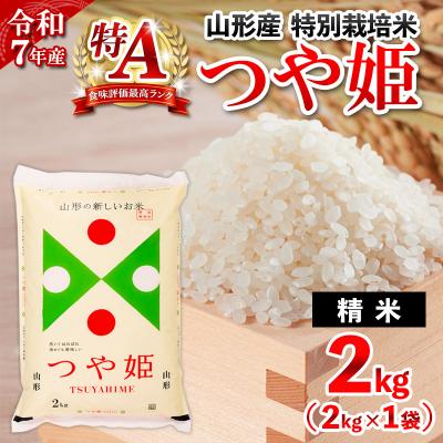 ふるさと納税 山形市 令和7年産 山形産 特別栽培米 つや姫(白米) 2kg お試し少量サイス FY25-525