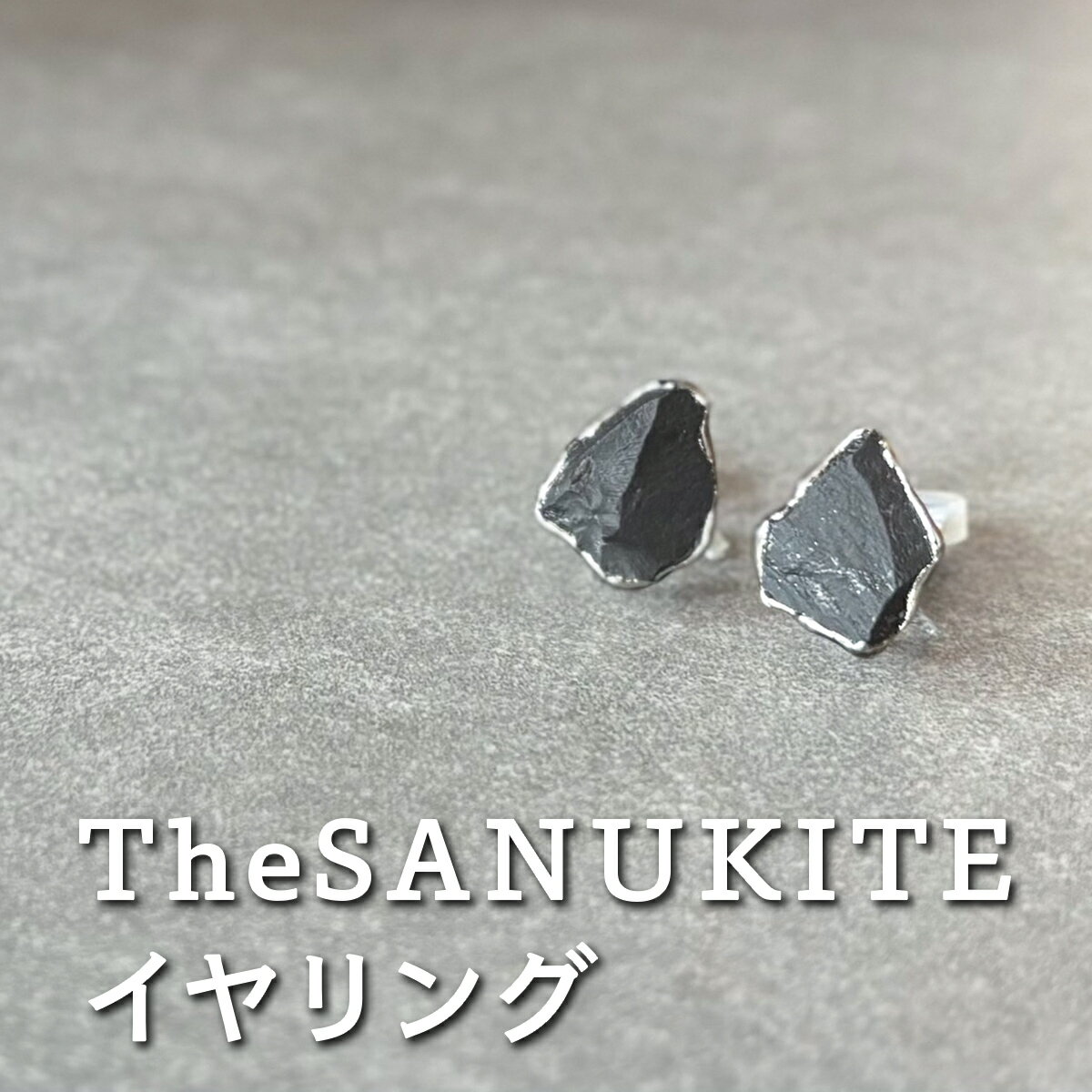 【ふるさと納税】The SANUKITE イヤリング《大地のカケラ》｜ジュエリー アクセサリー ギフト プレゼント [3169]