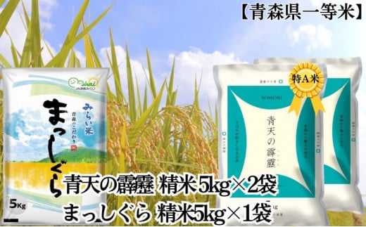 「令和7年産」青天の霹靂 精米5kg×2袋・まっしぐら 精米5kg×1袋 計15kg【青森県産 一等米】 お米