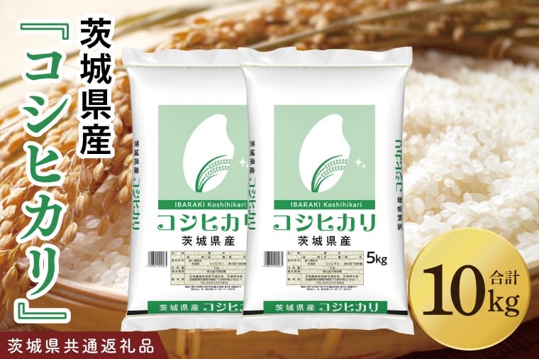 
            【茨城県共通返礼品】令和7年産 茨城県産 コシヒカリ10kg（5kg×2袋）【お米 米 こしひかり ごはん 茨城県】（03-49-1）
          