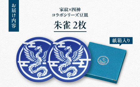 【美濃焼】家紋コラボシリーズ 四神 イングレ豆皿 『朱雀』 2枚セット 豆皿 皿 食器 多治見市 / 丸モ高木陶器[TBA309]