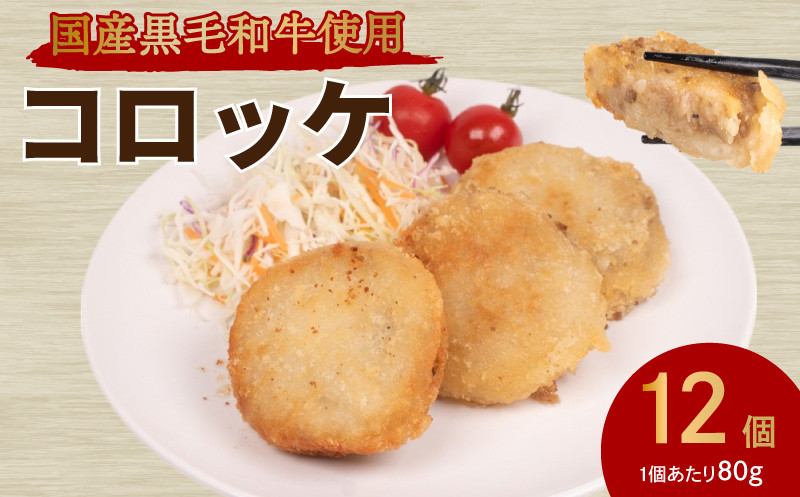 
            コロッケ 12個 ( 黒毛和牛 関門ポーク 牛肉 豚肉 冷凍 国産 保存料 不使用 ビーフ ポーク ジューシー お弁当 おかず 惣菜 晩ごはん ) 下関 山口
          