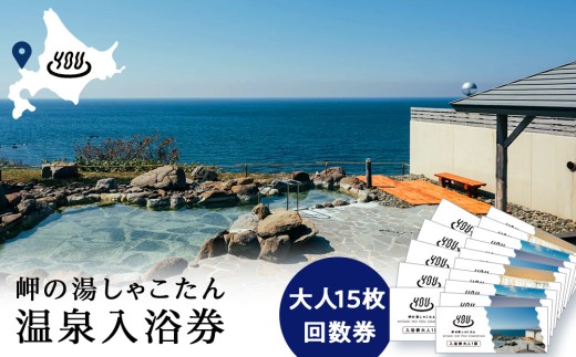 【岬の湯しゃこたん】温泉入浴券大人15枚回数券