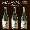 【ふるさと納税】MAEWARI 全3種類セット 3種 720ml alc.13% アロマティック ハーモニー クロウト 焼酎 お酒 酒 アルコール 球磨焼酎 米 米麹 米焼酎 九州 熊本県 送料無料