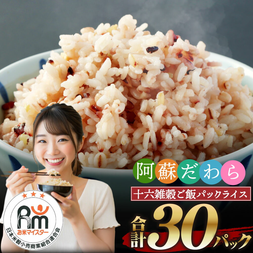 【ふるさと納税】阿蘇だわら 十六雑穀ごはん パックライス 160g×30パック 30食 合計4.8kg 国産 雑穀16種 雑穀米 レトルトご飯 パックライスふるさと納税 十六穀米 インスタント ご飯パック ご飯 レンチン レンジ チンする 健康 常温 もち麦 玄米 熊本県 高森町 オリジナル米