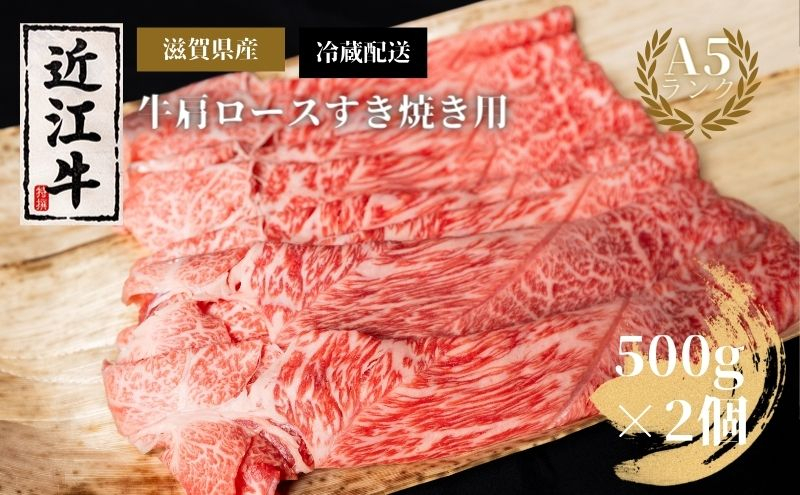 
A5ランク近江牛肩ロースすき焼き約500g×2個（冷蔵）【納期最長 3カ月】A5 肉の千石屋 牛肉 黒毛和牛 ロース 肉 お肉 牛 和牛
