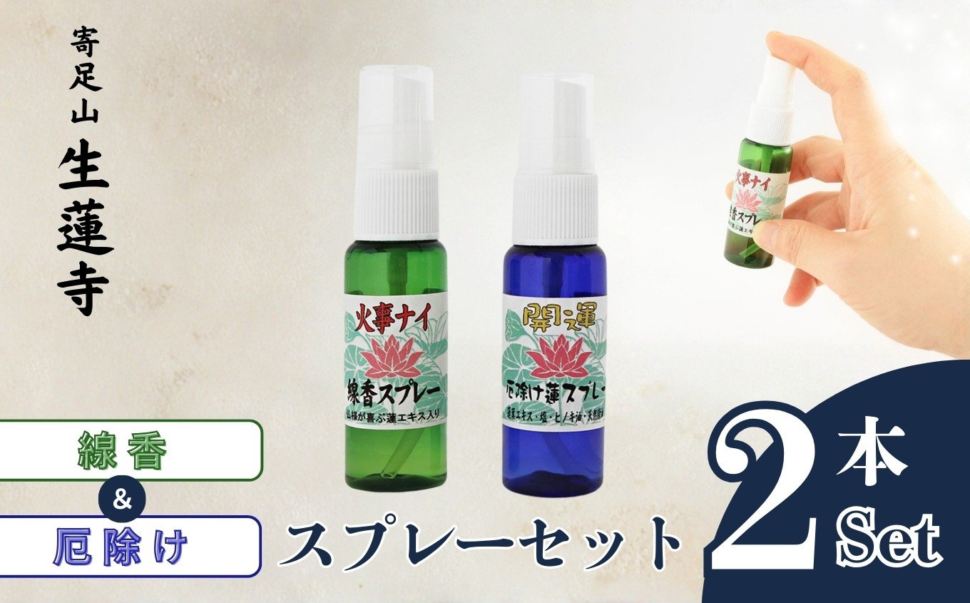
                  厄除けスプレーと線香スプレーセット | 厄除け スプレー 線香 開運 ヒノキ油 生蓮寺 | 奈良県 五條市 
                