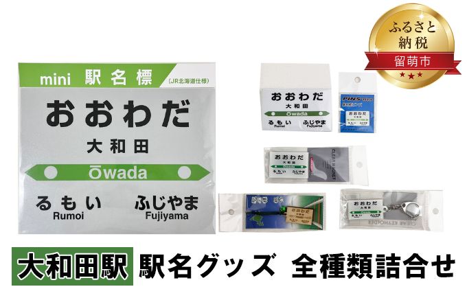 大和田駅 グッズ 全種類 セット 詰め合わせ 鉄道ファン もじ鉄 JR北海道 グッズ ミニ 駅名標 キーホルダー ピンバッチ クリアマグネット マグネット ミニサイズ プラスチック製 木製 駅名 看板 プレート 飾り ミニサイズ 北海道 留萌市