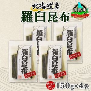 北連物産の羅臼昆布 カット 150g×4袋 計600g 国産 北海道 釧路町【1419226】