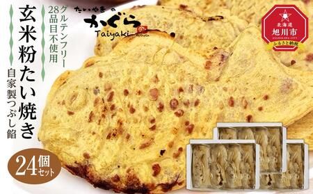 【グルテンフリー 28品目不使用】玄米粉たい焼き（自家製つぶし餡）24個セット 【食物 アレルギー 対応 アレルゲン フリー 特定原材料 コンタミ 心配なし 小麦 卵 乳 動物性 なし 不使用 たいやき つぶ あん 国産 北海道産 和菓子 菓子 お菓子 おかし スイーツ デザート 旭川 北海道 人気 食品 】_00690