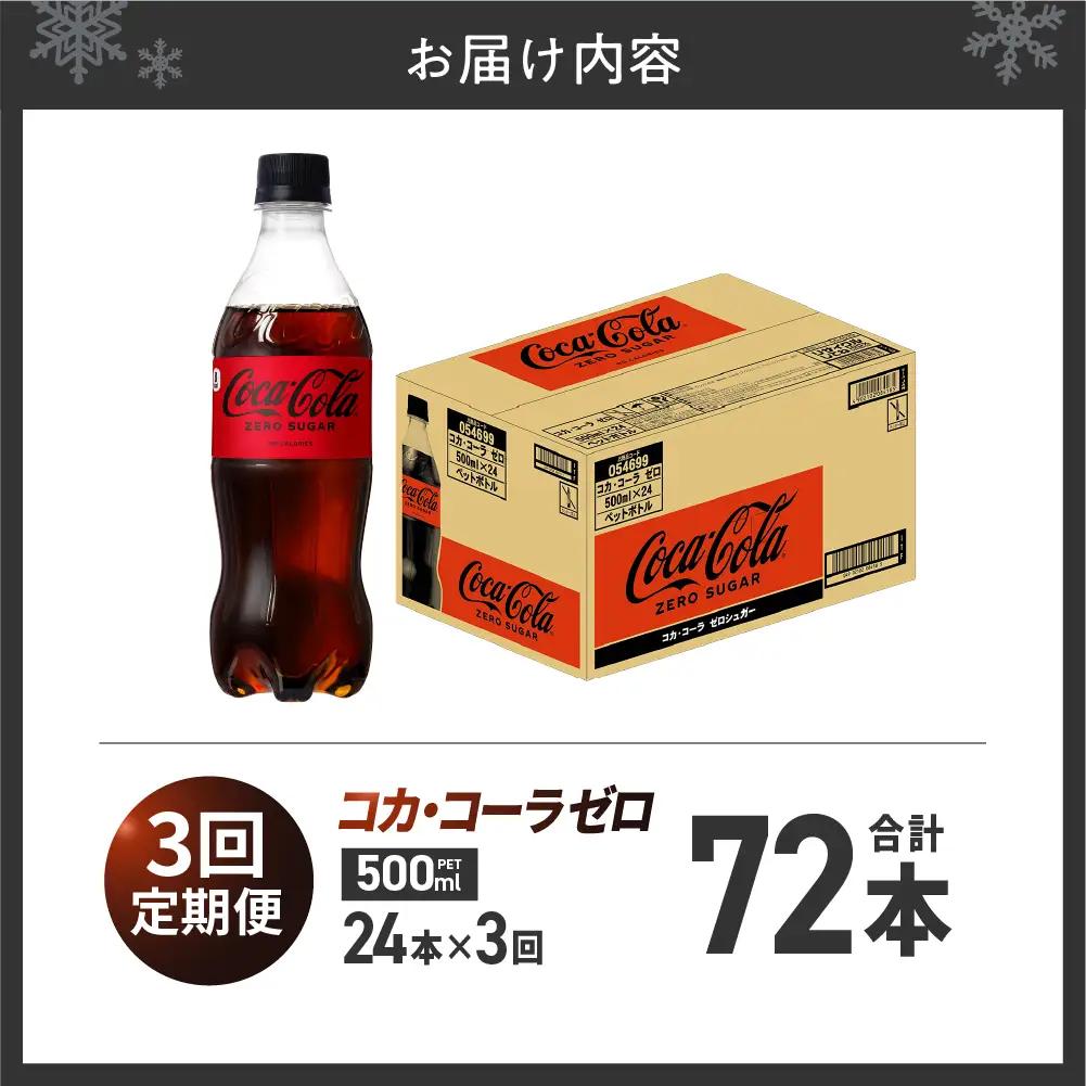 【３ヶ月定期便】コカ・コーラ　ゼロ500mlPET×24本