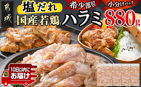 【希少部位】国産若鶏ハラミ「塩だれ味付」880g!小分け真空パック≪みやこんじょ特急便≫_LG-L603-Q_(都城市)  若鶏 ハラミ 味付け 塩だれ 小分けパック 焼くだけ 簡単 調理 真空
