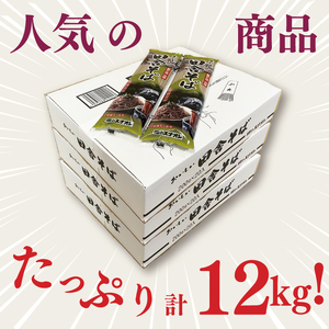 【麺のスナオシ】リピーター続出！おいしい田舎そば3 箱　計12kg（200ｇ×60袋）（乾麺）そば 蕎麦 高評価 麺 即席麺 生活応援 非常食 簡単調理 長期保存 保存食 防災 人気 大容量 ローリン