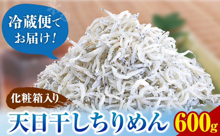 ちりめん (化粧箱) 600g 大五海産《60日以内に出荷予定(土日祝除く)》 和歌山県 日高町 ちりめん---wsh_cdig12_60d_23_19000_600g---