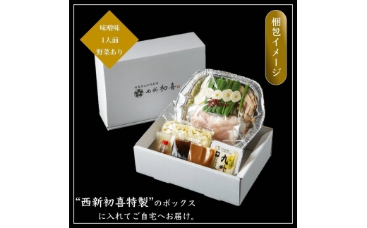 黒毛和牛 もつ鍋セット 1人前 味噌味 【野菜付き】 吉富町/西新初喜 [BGAK015] 牛肉 もつ鍋 もつなべ もつ鍋セット 人気 福岡 博多 有名 美味しい