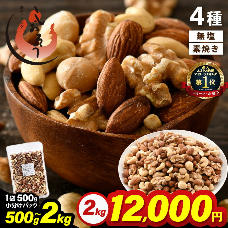 【ふるさと納税】 4種 ミックスナッツ 無塩 【選べる容量：500g / 1kg / 2kg】 チャック袋付き 食塩不使用！【クルミ アーモンド カシューナッツ マカダミアナッツ くるみ 生ナッツ 焙煎 素焼き 無塩 おつまみ お菓子 小分け お取り寄せ】 aj