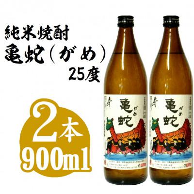 ふるさと納税 八代市 純米焼酎 亀蛇 25度 900ml瓶  2本