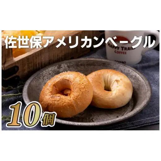 ベーグル【佐世保アメリカンベーグル】10個セット プレーン&トマトE122