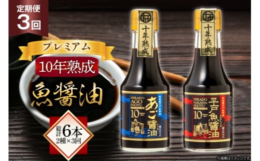 醤油 魚 プレミアム 10年 熟成 魚醤油 2種詰合せ150ml 2本 3回 定期便 総計6本 [長田食品 長崎県 平戸市 hr42bgy410133] しょうゆ 平戸 魚 あご