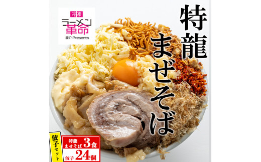 
【セット商品】特龍まぜそば×3食＋龍介餃子24個入り×1食セット
※着日指定不可
※離島への配送不可
