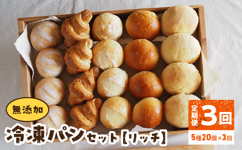 
            無添加冷凍パンセット〈リッチ〉　3回定期便  無添加 冷凍パン セット  リッチ 急速冷凍 焼きたて パン 長期保存 国産小麦 ミルクハース ナチュラブール ブリオッシュブール クロワッサン メロンパン 朝食 ギフト 詰め合わせ お取り寄せ 防災 備蓄 奈良県 生駒市 送料無料
          