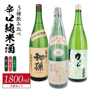 SE0421　酒の酒田「辛口純米酒」3種飲み比べセット　計3本(各1800ml×1本)　【初孫魔斬生もと純米本辛口、麓井圓生もと純米辛口、上喜元特別純米からくちぷらす12】