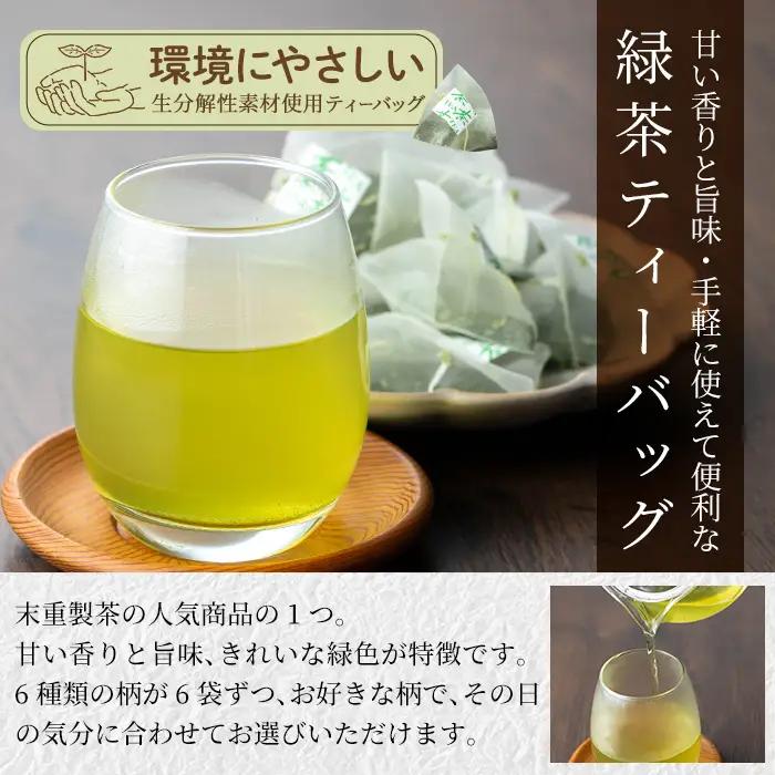 A-179 ＜新茶＞お茶専門店の緑茶ティーバッグ(合計72個)【末重製茶】霧島市 日本茶 お茶 霧島茶 ティーバッグ お手軽 緑茶 煎茶 銘茶 詰め合わせ 詰合せ 飲み比べ