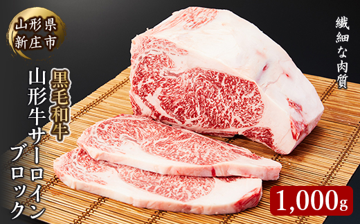 
                  4等級以上 山形牛 サーロインブロック 1000ｇ にく 肉 お肉 牛肉 山形県 新庄市 F3S-2124
                