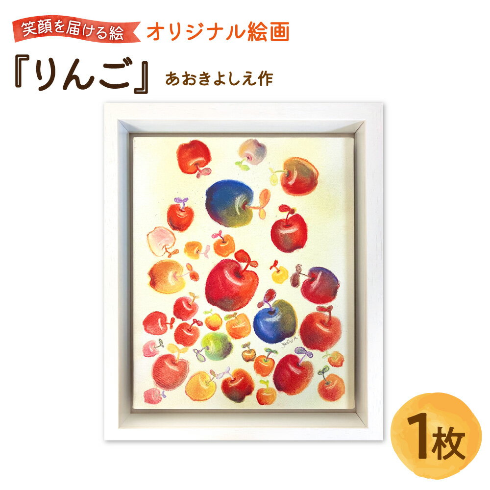 【ふるさと納税】【青木芳恵】笑顔を届ける絵 『りんご』 キャンバス印刷 BOX額 UVカット アクリル板 木製 額装 アート 絵画 インテリア 縁起物 豊かさ 健康 長寿 大阪 贈り物 ギフト プレゼント