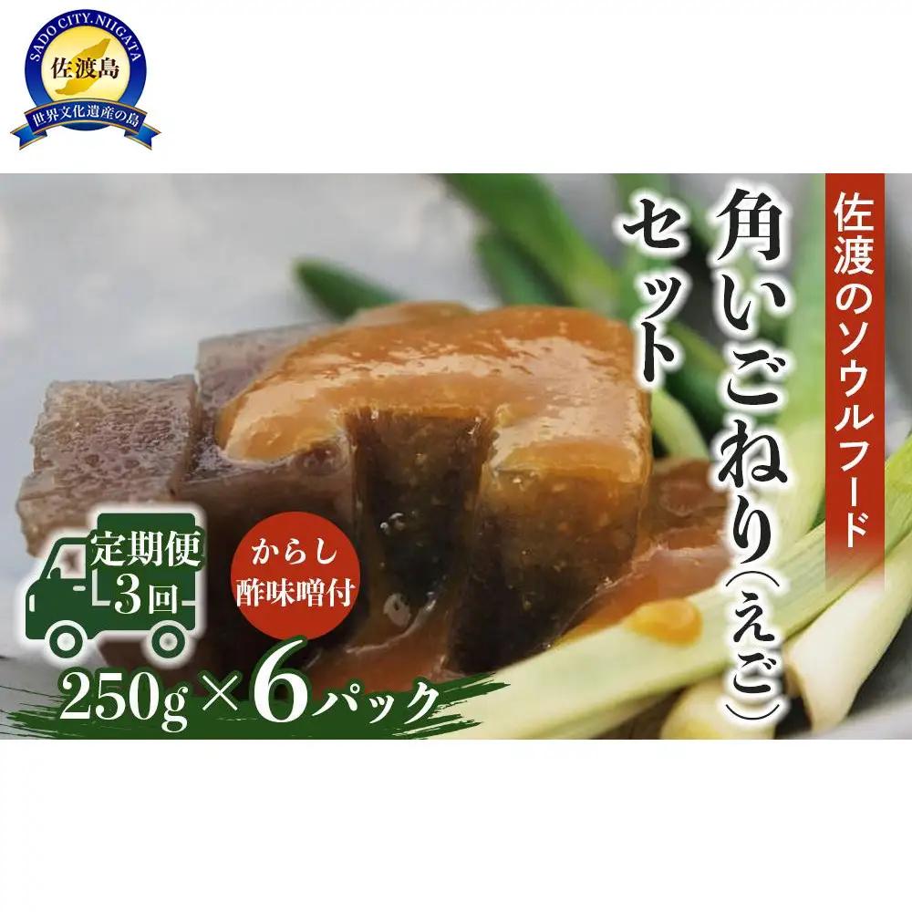 【隔月３回定期便】角いごねり（えご）セット