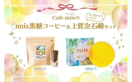 Cafe nuisの『nuis黒糖コーヒー＆3ヶ月かけてつくる上質泡石鹸』セット（各100g）（BW26）