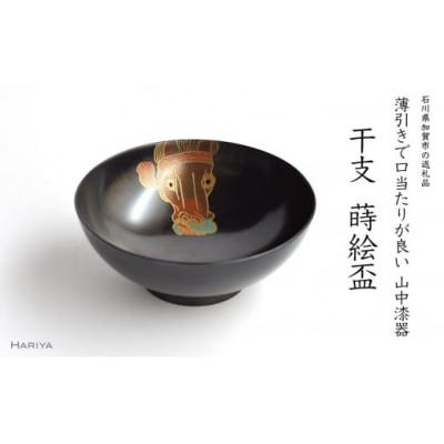 ふるさと納税 加賀市 午蒔絵 干支栃盃(うま 黒摺)