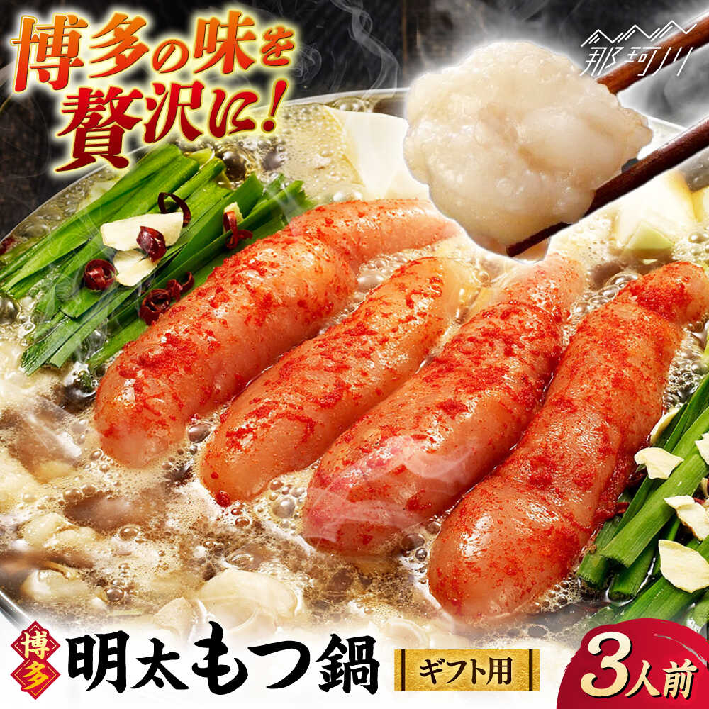 【ふるさと納税】【ギフト用】博多明太もつ鍋（醤油味）3人前 那珂川市 | 父の日/株式会社 海千[GGA018]16000 16000円