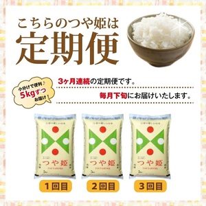 SE0585　【3回定期便】［精米］つや姫　5kg×3回(計15kg) JS