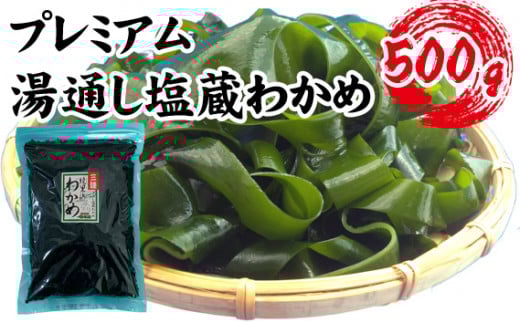 【町内加工！】岩手県産・プレミアム湯通し塩蔵わかめ 500g [No.141] ／ 塩蔵わかめ 湯通しわかめ 岩手わかめ 乾燥わかめ 食感ふっくら 海藻 食卓常備 旬食材 料理素材 サラダ みそ汁 海鮮 サラダ海藻 500g わかめ 活用レシピ 送料無料 埼玉県